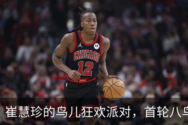 崔慧珍的鸟儿狂欢派对，首轮八鸟独领风骚！