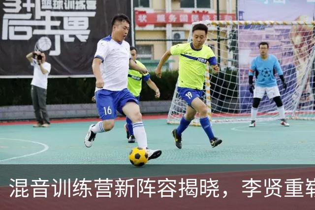 混音训练营新阵容揭晓，李贤重崭露头角！