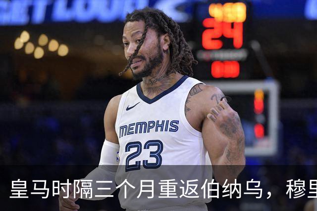 皇马时隔三个月重返伯纳乌，穆里尼奥回归首秀迎皇家社会