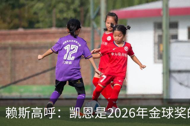 赖斯高呼：凯恩是2026年金球奖的不二之选！